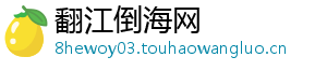 翻江倒海网
